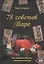 78 советов Таро. Как сохранить здоровье, молодость и красоту — 2835620 — 1