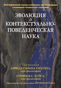 Эволюция и контекстуально-поведенческая наука