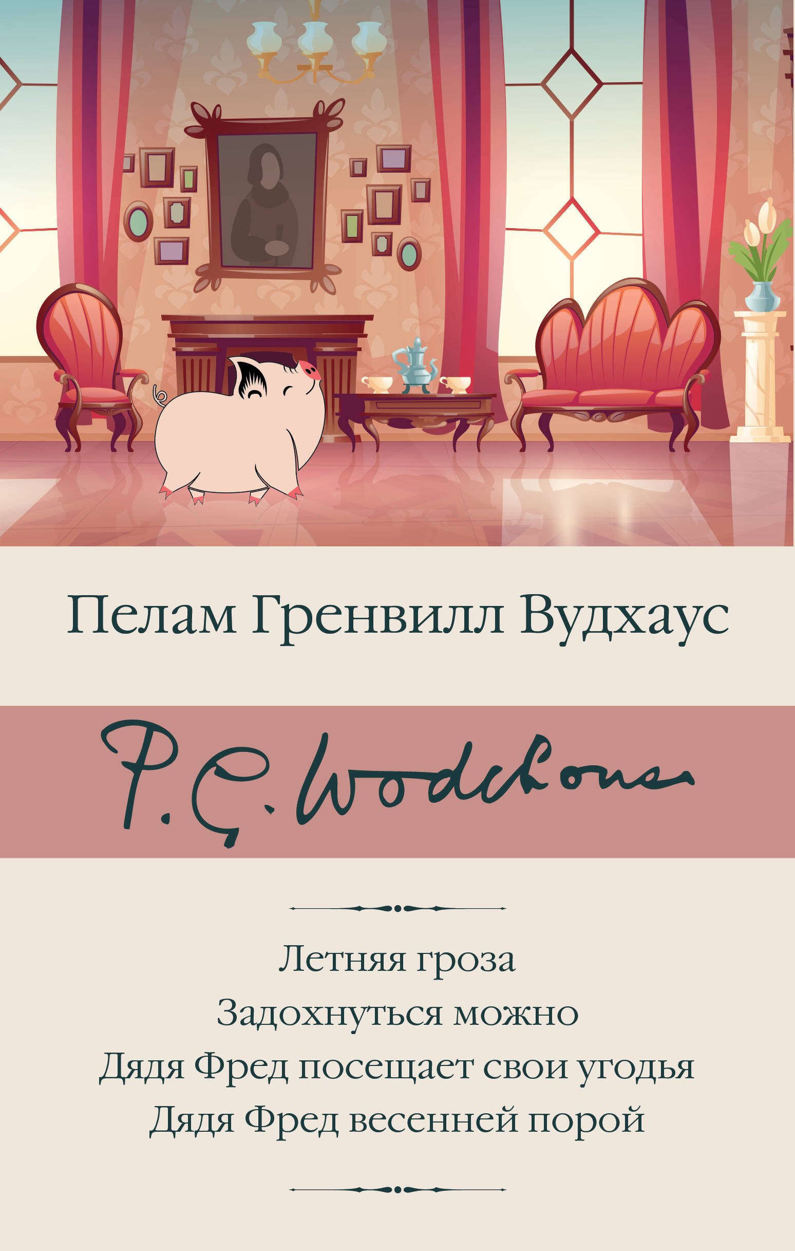 

Летняя гроза. Задохнуться можно. Дядя Фред посещает свои угодья. Дядя Фред весенней порой