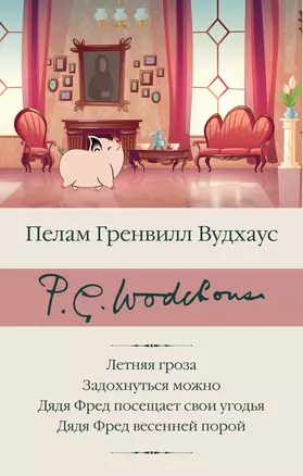 Летняя гроза. Задохнуться можно. Дядя Фред посещает свои угодья. Дядя Фред весенней порой — 2950966 — 1