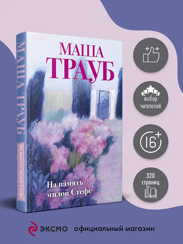 Книга На память милой Стефе (Маша Трауб) — 5