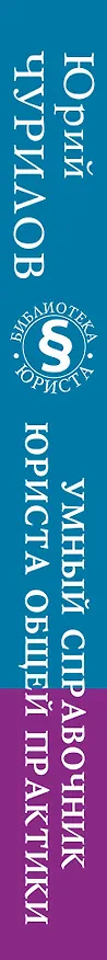 Книга Умный справочник юриста общей практики (Юрий Чурилов) — 3