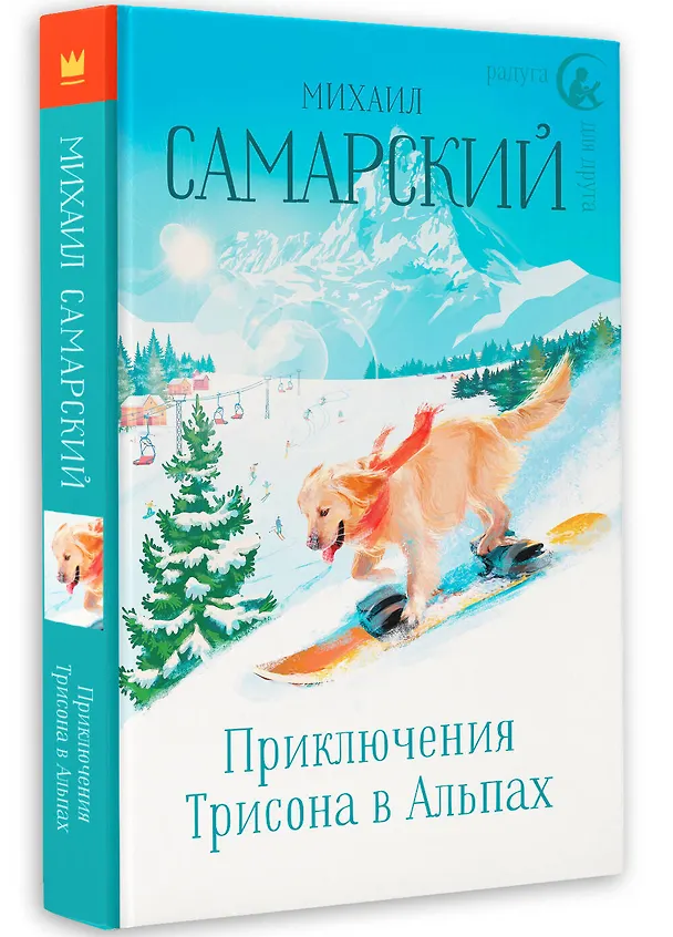 Книга Приключения Трисона в Альпах (Михаил Самарский) — 4