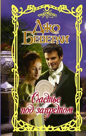 Книга Счастье под запретом (Джо Беверли)
