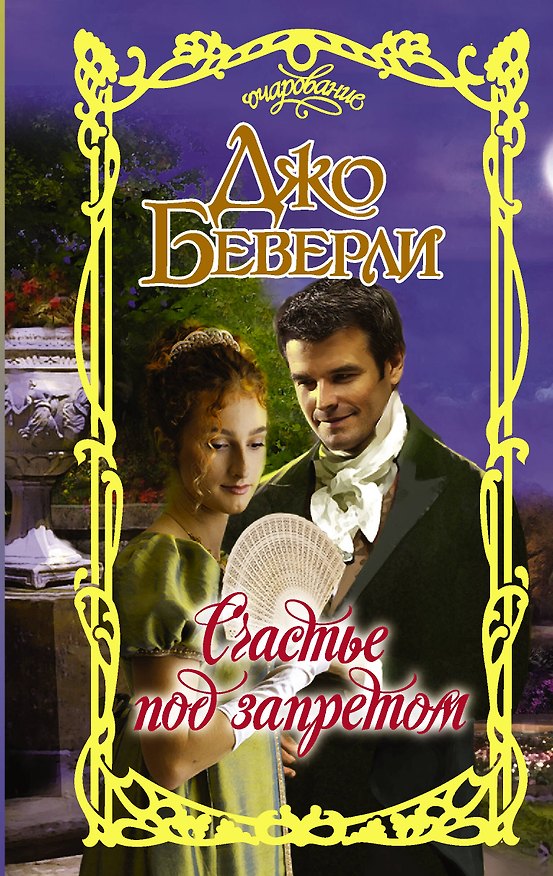 Книга Счастье под запретом (Джо Беверли) — 1