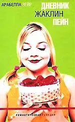 Книга Дневник Жаклин Пейн (Арабелла Вейр)