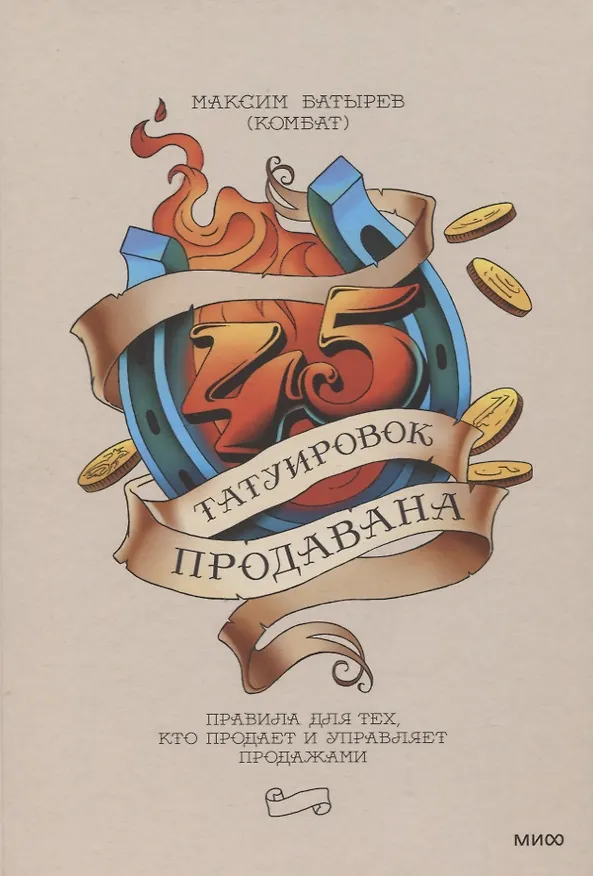 Книга 45 татуировок продавана. Правила для тех, кто продает и управляет продажами (Максим Батырев) — 15