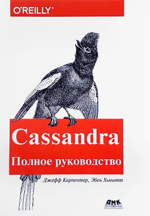 Книга Cassandra. Полное руководство. 2-е издание (Джефф Карпентер, Эбен Хьюитт)