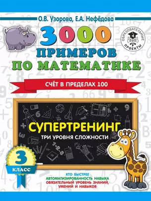 3000 примеров по математике. Супертренинг. Три уровня сложности. Счет в пределах 100. 3 класс — 2815661 — 1