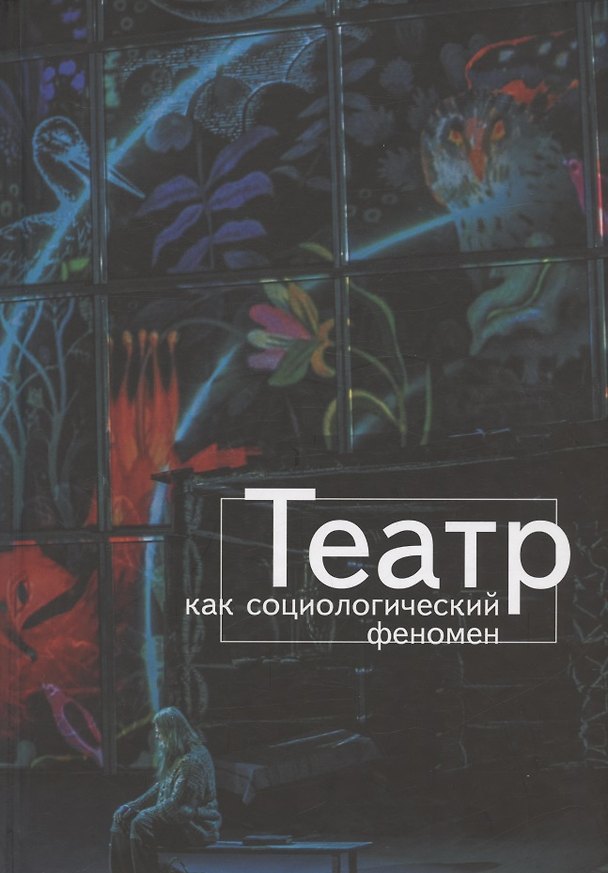 Книга Театр как социологический феномен () — 1