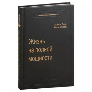 Жизнь на полной мощности. Управление энергией - ключ к высокой эффективности, здоровью и счастью. Том 44 — 3007424 — 1