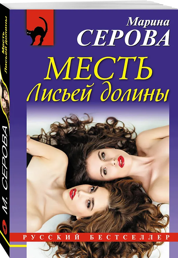 Книга Месть Лисьей долины (Марина Серова) — 4