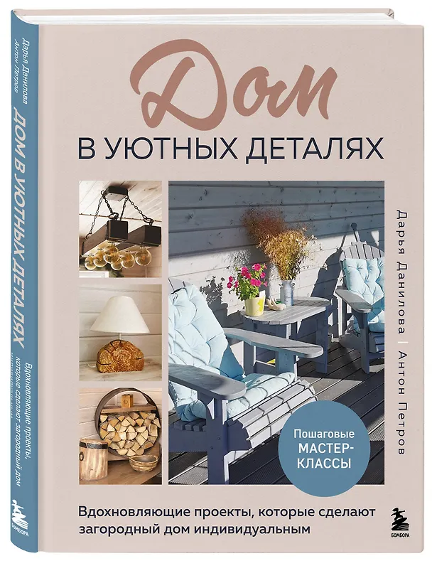 Книга Дом в уютных деталях. Вдохновляющие проекты, которые сделают загородный дом индивидуальным (Дарья Данилова, Антон Петров) — 6
