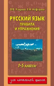Русский язык. Правила и упражнения : 1-5-й классы