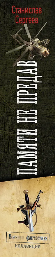 Книга Памяти не предав (Станислав Сергеев) — 3