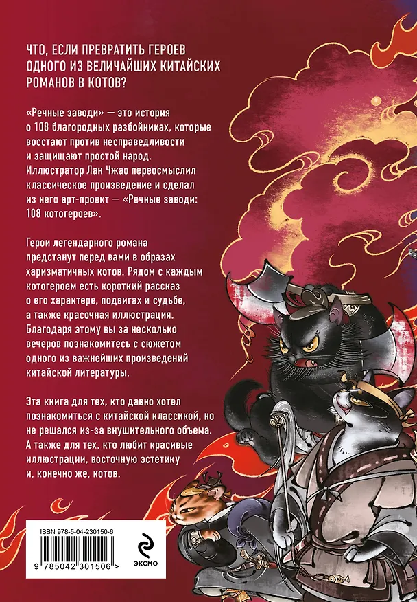 Книга Речные заводи: 108 котогероев (Лан Чжао) — 2