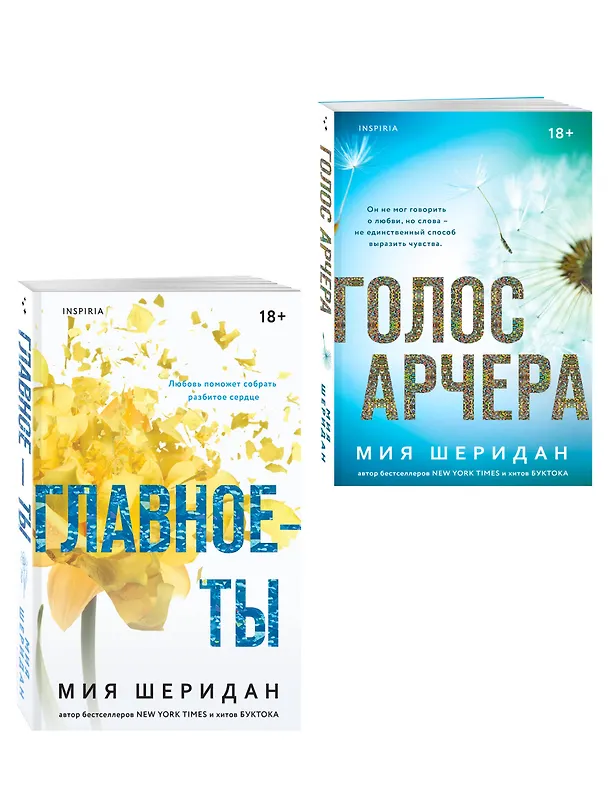 Книга Комплект из 2-х книг Мии Шеридан: (Голос Арчера + Главное — ты) (Мия Шеридан) — 4