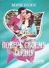 Книга Поверь своему сердцу (м) (Шарм). Бэлоу М. (Аст) (Мэри Бэлоу) — 1