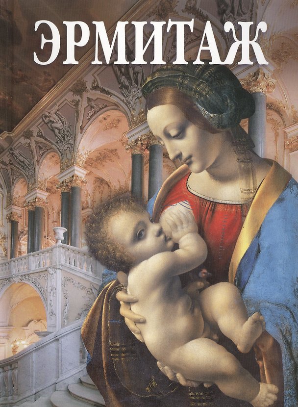 Книга Альбом Эрмитаж "Мадонна Литта" на русском языке (С. Веснин) — 1