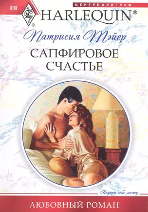 Сапфировое счастье: роман / (мягк) (Любовный роман ). Тэйер П. (ЦП) — 2281664 — 1