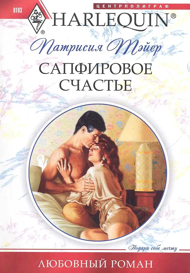 Книга Сапфировое счастье: роман / (мягк) (Любовный роман ). Тэйер П. (ЦП) () — 1