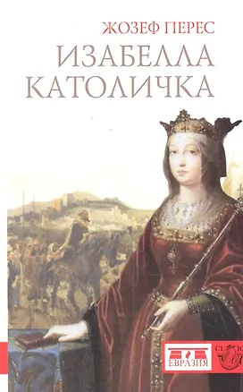 Книга Изабелла Католичка. Образец для христианского мира? ()
