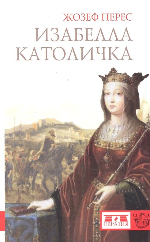 Книга Изабелла Католичка. Образец для христианского мира? () — 1