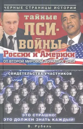 Тайные пси-войны России и Америки: от Второй мировой войны до наших дней — 2354474 — 1