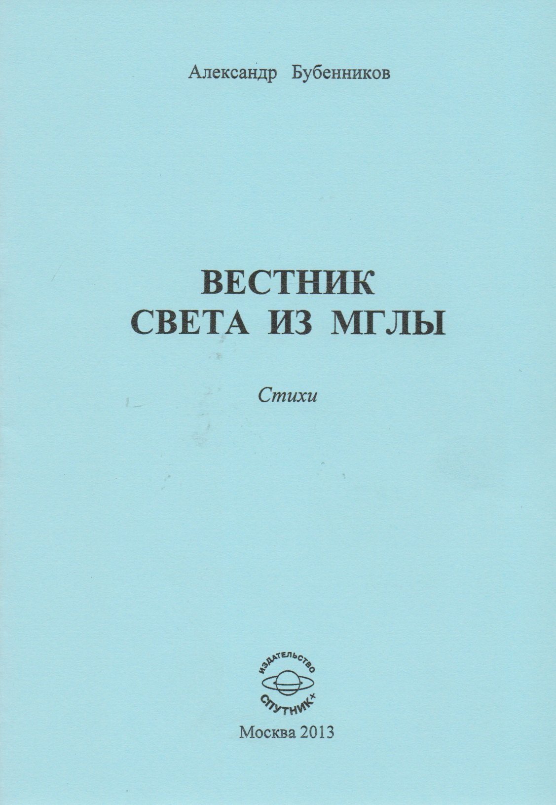 

Вестник света из мглы. Стихи