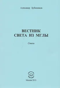 Вестник света из мглы. Стихи