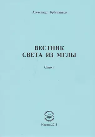 Вестник света из мглы. Стихи — 2594283 — 1