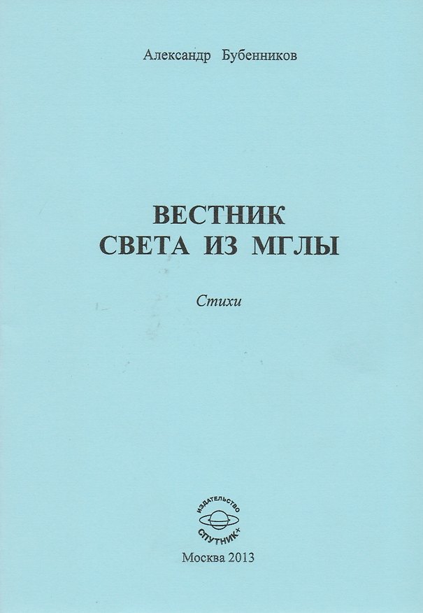 Книга Вестник света из мглы. Стихи (Александр Бубенников) — 1