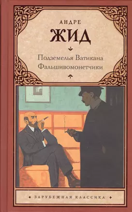 Подземелья Ватикана. Фальшивомонетчики : романы — 2594864 — 1