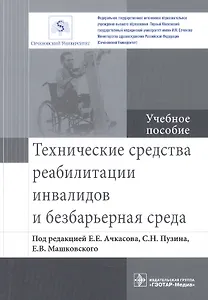Технические средства реабилитации инвалидов и безбарьерная среда.