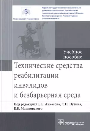 Технические средства реабилитации инвалидов и безбарьерная среда. — 2602506 — 1