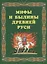 Мифы и былины Древней Руси. — 2700383 — 1