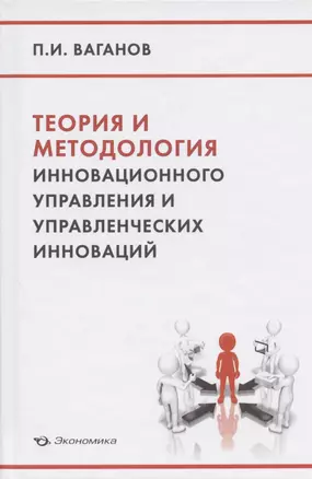 Теория и методология инновационного управления и управленческих инноваций — 2828380 — 1