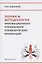 Теория и методология инновационного управления и управленческих инноваций — 2828380 — 1