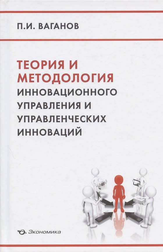 Книга Теория и методология инновационного управления и управленческих инноваций () — 1