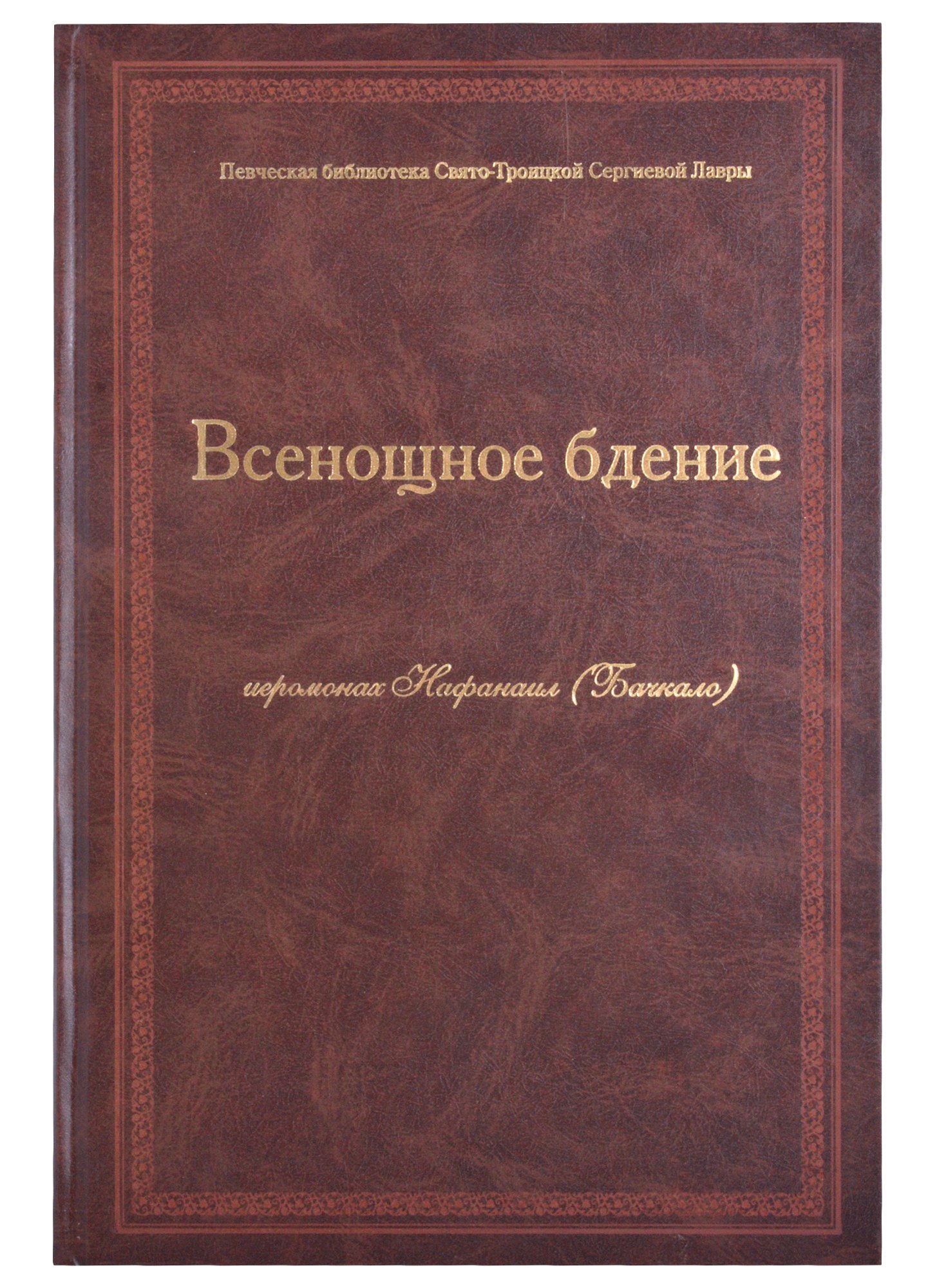 

Всенощное бдение Ноты (Иеромонах Нафанаил (Бачкало))