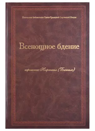 Всенощное бдение Ноты (Иеромонах Нафанаил (Бачкало)) — 2857857 — 1