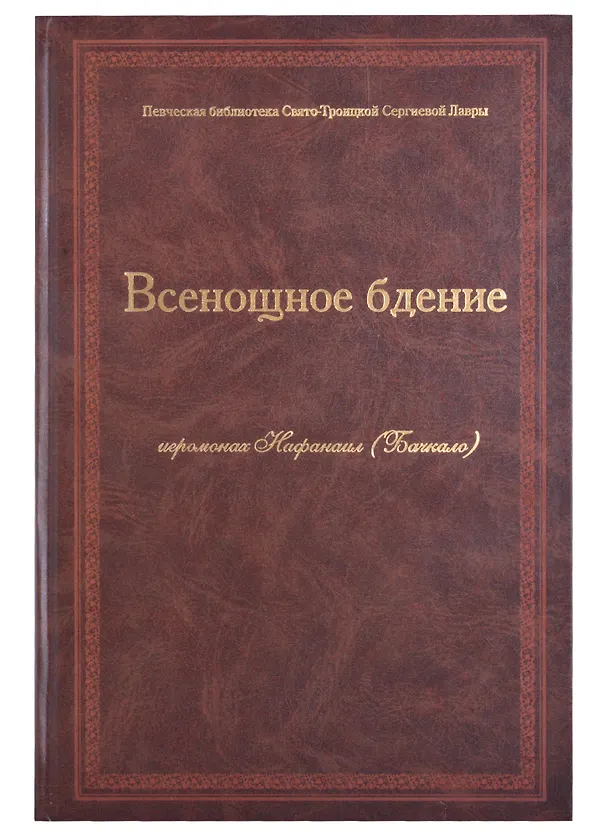 Книга Всенощное бдение Ноты (Иеромонах Нафанаил (Бачкало)) () — 1