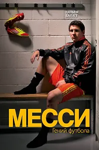 Месси. Гений футбола (2-е изд., испр., сокр.)