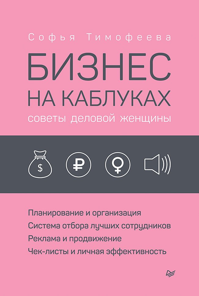 

Бизнес на каблуках. Советы деловой женщины
