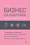 Бизнес на каблуках. Советы деловой женщины — 2788422 — 1