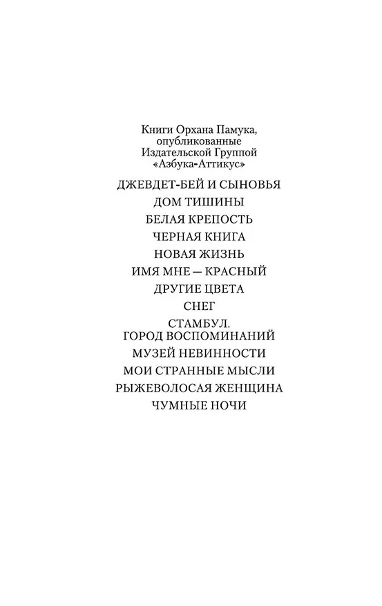Книга Снег (Орхан Памук) — 4