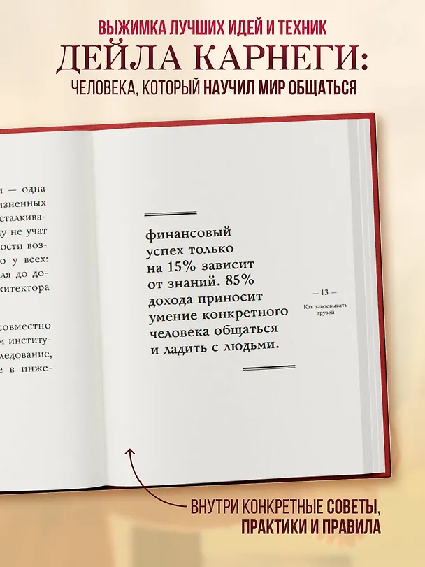 Книга Самое главное. Как завоевывать друзей и оказывать влияние на людей (Дейл Карнеги) — 6