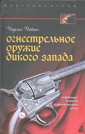 Книга Огнестрельное оружие Дикого Запада ()