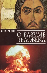 Зло и спасение. О творящем духе Любви.