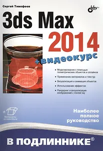 3ds Max 2014 (+ материалы на www.bhv.ru)